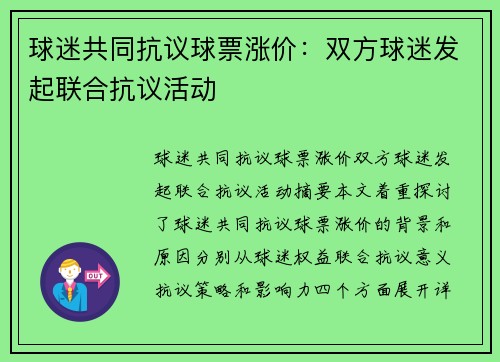 球迷共同抗议球票涨价：双方球迷发起联合抗议活动