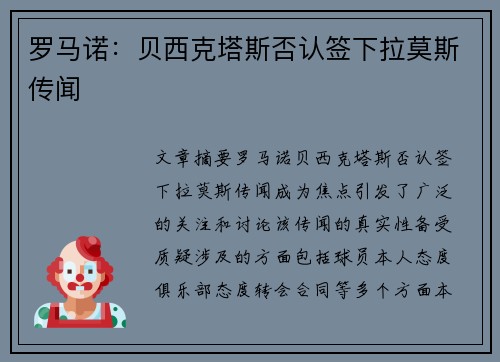 罗马诺：贝西克塔斯否认签下拉莫斯传闻