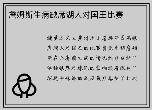 詹姆斯生病缺席湖人对国王比赛