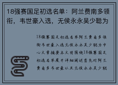 18强赛国足初选名单：阿兰费南多领衔，韦世豪入选，无侯永永吴少聪为中心