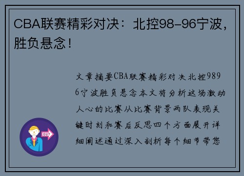 CBA联赛精彩对决：北控98-96宁波，胜负悬念！