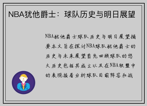 NBA犹他爵士：球队历史与明日展望