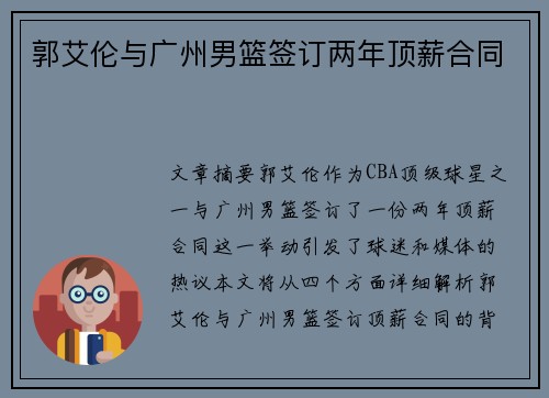 郭艾伦与广州男篮签订两年顶薪合同